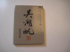 包快递，（正版，如盗版赔偿3倍）《近现代书画家名家印鉴款识丛书：吴湖帆常用印款》，常用印款印章+常用签名，鉴定真伪工具书本， 作者: 江吟，