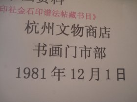 西泠印社金石印谱法帖藏目