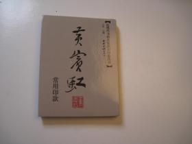 包快递，（正版，如盗版赔偿3倍）《近现代书画家名家印鉴款识丛书 黄宾虹常用印款》，常用印款印章+常用签名，鉴定真伪工具书本，， 作者: 江吟，