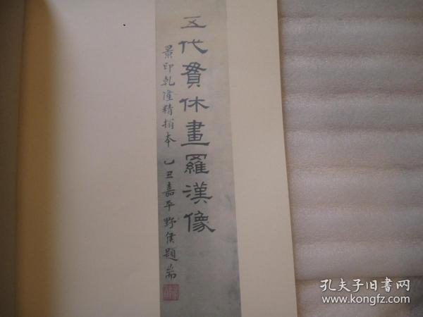 1981年印本，《五代贯休十六罗汉图像》原来版权页民国丙寅年即1926年版本，人物画幅册精品，封面落款民国乙丑年即1925年高野侯题书名，内有王一亭等名家书法题跋，