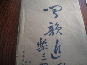 包发顺丰，1935年民国印 白社社长诸闻韵 民国24年珂罗版  诸闻韵画册《闻韵近墨》12张，诸乐三题签