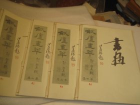 4本合售，8开，1979年再印本， 画册，吴观岱《觚庐画萃第一至四集(4册全) 》