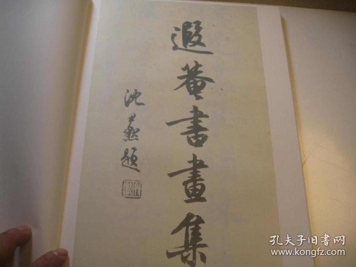 1979年再印本，《遐菴书画集》8开，53页，内容完整， 吴湖帆题名 沈尹默题名 对联 书法 梅竹画 扇面 册页 题跋 拓片 摩崖石刻 等丰富各样内容 ，线装大开本 叶恭绰艺术集成