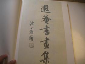 1979年再印本,《遐菴书画集》8开,53页,内容完整, 吴湖帆题名 沈尹默题名 对联 书法 梅竹画 扇面 册页 题跋 拓片 摩崖石刻 等丰富各样内容 ,线装大开本 叶恭绰艺术集成