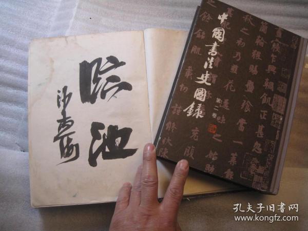 01，二本合售，包邮，正版， 一印本，外观7品，内8品，中国书法史图录（一）（二），1和2共二本，一版一印 内页干净 作者:  沙孟海签名本， 出版社:  上海人民美术出版社 出版时间:  1991-07 装帧:  精装