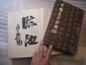 01，二本合售，包邮，正版， 一印本，外观7品，内8品，中国书法史图录（一）（二），1和2共二本，一版一印 内页干净 作者:  沙孟海签名本， 出版社:  上海人民美术出版社 出版时间:  1991-07 装帧:  精装