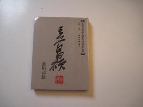 包快递，（正版，如盗版赔偿3倍）《近现代书画家名家印鉴款识丛书 吴昌硕常用印款》，常用印款印章+常用签名，鉴定真伪工具书本，， 作者: 江吟，