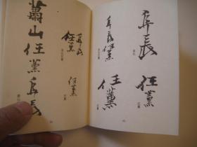 发顺丰，（正版，如盗版赔偿3倍）四任常用印款 任熊常用印款 任熏常用印款 任预常用印款 任颐常用印款 任伯年常用印款  作者: 任熊 任熏 任预 任颐 任伯年 近现代书画名家印鉴款识丛书