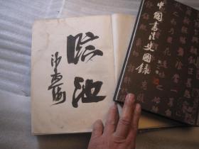 01，二本合售，包邮，正版， 一印本，外观7品，内8品，中国书法史图录（一）（二），1和2共二本，一版一印 内页干净 作者:  沙孟海签名本， 出版社:  上海人民美术出版社 出版时间:  1991-07 装帧:  精装