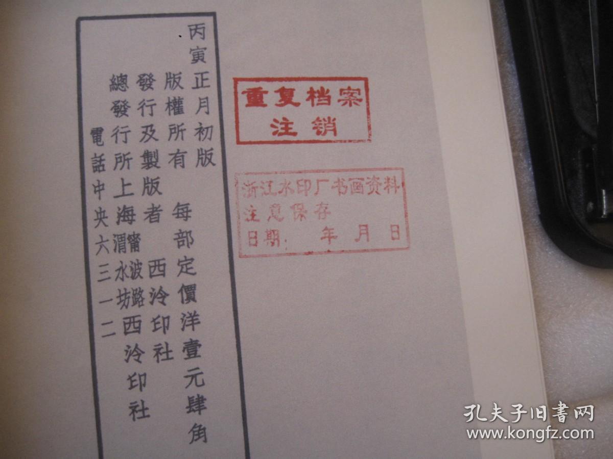 1981年印本，《五代贯休十六罗汉图像》原来版权页民国丙寅年即1926年版本，人物画幅册精品，封面落款民国乙丑年即1925年高野侯题书名，内有王一亭等名家书法题跋，