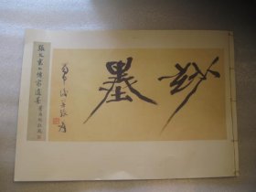 1982年影印本，书法精品，8开，再印民国1936年版本：张文襄公传家遗墨 全一册，张之洞书法，张之洞的十三子张仁蠡辑印《先文襄公传家遗墨》，收张之洞与家人偶书小幅十九纸。后北平琉璃厂荣宝斋、北平琉璃厂清秘阁、通县鼓楼新生工艺社以“专己守残斋”名义将此印行，名曰《张文襄公传家遗墨》，