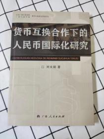 货币互换合作下的人民币国际化研究（库存新书未翻阅）*