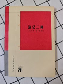 游记二种（库存书未翻阅）