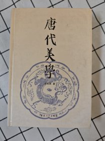 唐代美学