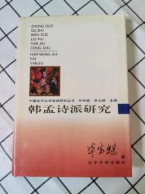 韩孟诗派研究 （库存书未翻阅）x