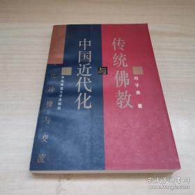 传统佛教与中国近代化——百年文化冲撞与交流 （库存书未翻阅）