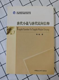 唐代小说与唐代民间信仰（库存书未翻阅）