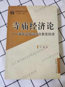 寺庙经济论——兼论道观清真寺教堂经济（库存书未翻阅）*