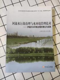 河流水污染治理与水环境管理技术：伊通河水环境治理的理论与实践（库存书未翻阅）