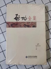 启功全集（第17卷）（塑封未开封）