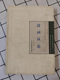 清词丛论（内页干净）