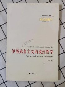 伊壁鸠鲁主义的政治哲学——卢克莱修的《物性论》（库存书未翻阅）