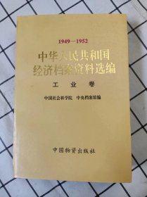 1949-1952中华人民共和国经济档案资料选编-工业卷（库存书未翻阅）