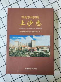 东莞市长安镇上沙志.