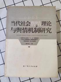 当代社会舆情理论与舆情机制研究（未翻阅自然旧）