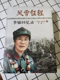 风雪征程——东北抗日联军战士李敏回忆录（1924-1949）（上下册） 全新塑封未开封 *