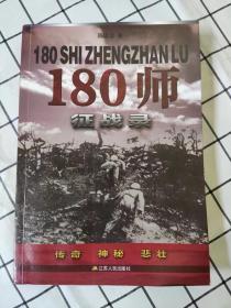 180师征战录（库存书未翻阅）