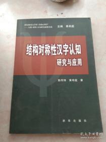 结构对称性汉字认知:研究与应用（库存书未翻阅）