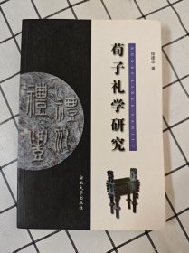 荀子礼学研究