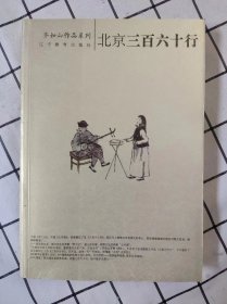 北京三百六十行（齐如山作品系列）库存书未翻阅