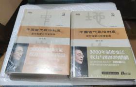 中国古代政治制度（修订本）（上下册）《上：皇帝制度与中央政府》《下：地方体制与官僚制度》（库存新书塑封未开封） x