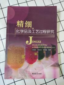 精细化学品及工艺过程研究（库存书未翻阅）