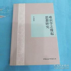 唯识学之缘起思想研究（库存新书未翻阅）