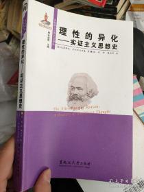 理性的异化——实证主义思想史（库存书未翻阅品好）
