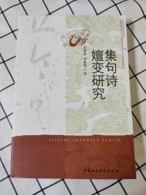 集句诗嬗变研究（库存书未翻阅，封面有折痕）