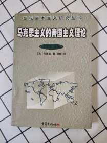 马克思主义的帝国主义理论 （当代资本主义研究丛书）库存书未翻阅自然旧