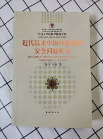 近代以来中国西北边疆安全问题研究（库存书未翻阅）