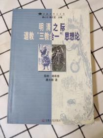 明清之际道教“三教合一”思想论 （库存书未翻阅）