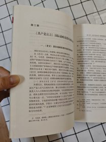 《共产党宣言》国际战略思想研究（未翻阅，前10几页上端边口有轻微水迹）x
