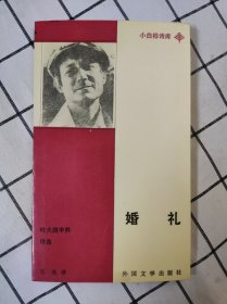 婚礼——叶夫图申科诗选（小白桦诗库） 库存书未翻阅