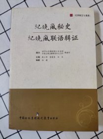 纪晓岚秘史：纪晓岚联语辑证（边口有水迹）x