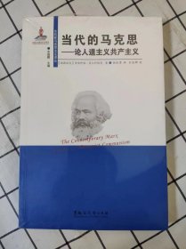 当代的马克思：论人道主义共产主义（库存新书未翻阅，塑封未开封）