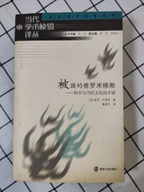 被困的普罗米修斯（当代学术棱镜译丛）库存书未翻阅