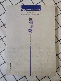 思想时代文丛——回到启蒙：《方法》文选1997-1999（库存新书未翻阅）