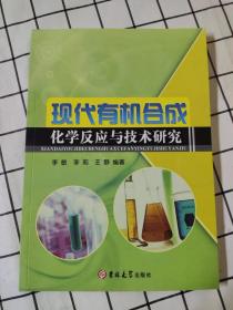 现代有机合成化学反应与技术研究（库存书未翻阅）