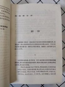 战国策全译（中国历代名著全译丛书）库存书未翻阅，前二十几页上端边口有轻微霉迹